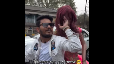 সিঙ্গেলদের জন্য সর্ব শে'ষ অপশন