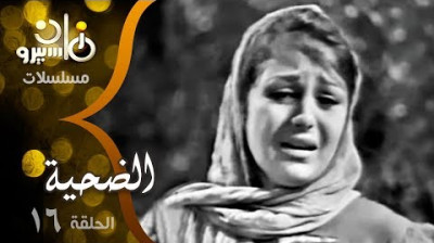 22. المسلسل النادر ״الضحية״ ׀ سميحة أيوب – نجمة إبراهيم – حمدي غيث – زيزي مصطفى ׀ الحلقة 22 من 27 - راديو موسيقي زين