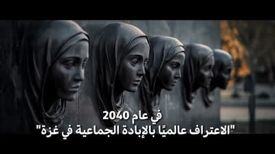 فيديو قوي جدا؛ ماذا كنت تفعل خلال الإبادة الجماعية؟