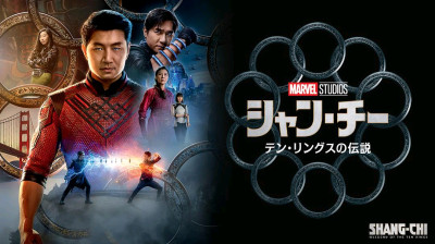 Shang-Chi et la légende des dix anneaux / Shang-Chi and the Legend of the Ten Rings (2021) VF