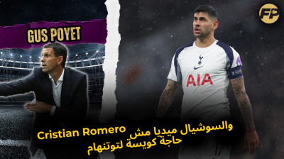Gus Poyet: Cristian Romero والسوشيال ميديا مش حاجة كويسة للسبيرز