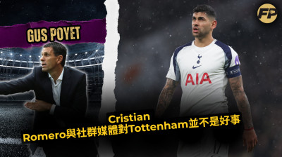 Gus Poyet：Cristian Romero與社群媒體對熱刺並不是好事