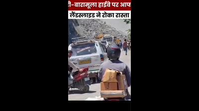 उरी-बारामूला राष्ट्रीय राजमार्ग पर भयानक लैंडस्लाइड ? कई लोग फंसे