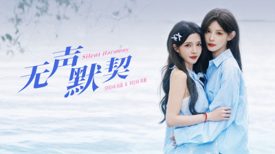 SNH48 Group - "无声默契" MV 20260529