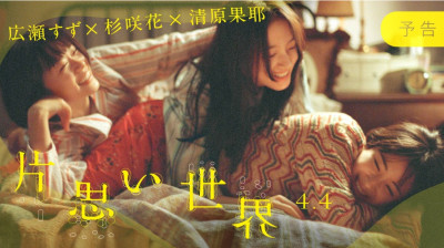 Unreachable {Kataomoi Sekai} Suzu Hirose-Hana Sugisaki (Nobuhiro Doi Japan-2025) EngSub