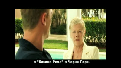 Джеймс Бонд: Казино Роял (2006) Бг субтитри